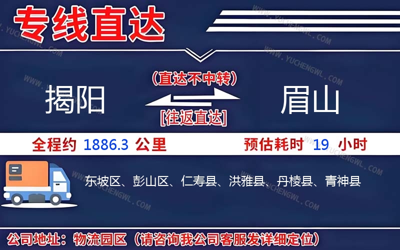 揭陽到眉山物流公司