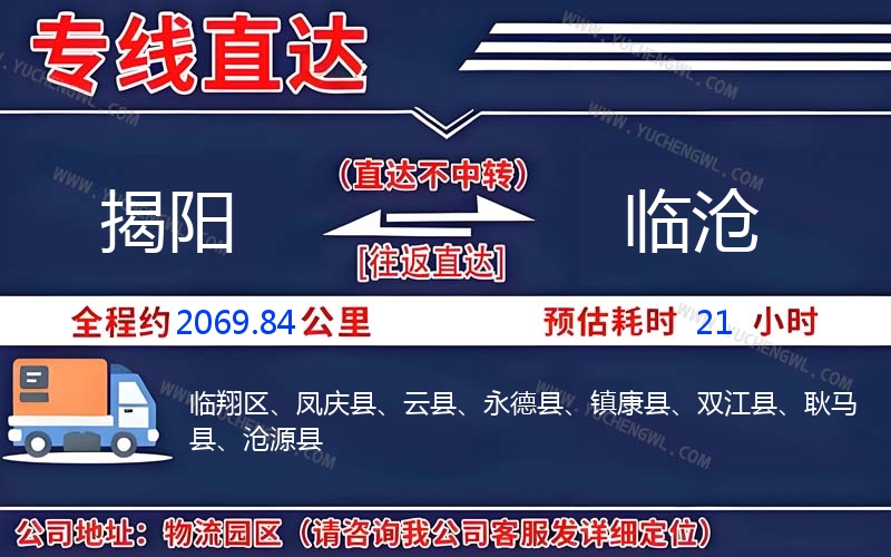 揭陽到臨滄物流公司