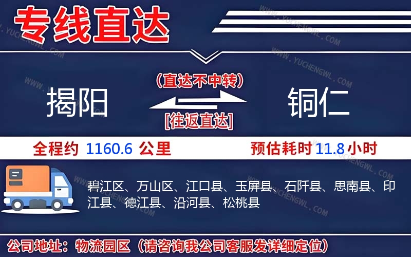 揭陽到銅仁物流公司