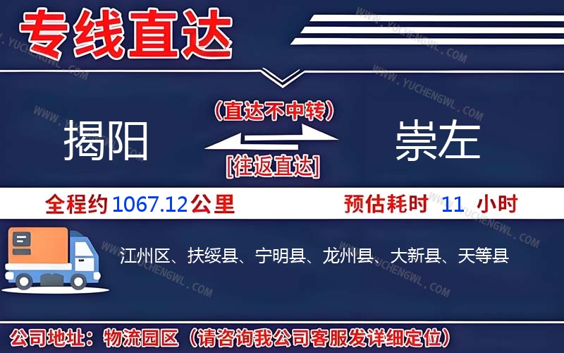 揭陽(yáng)到崇左物流公司