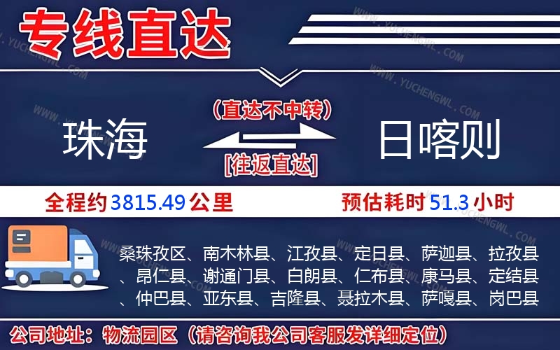 珠海到日喀則物流公司