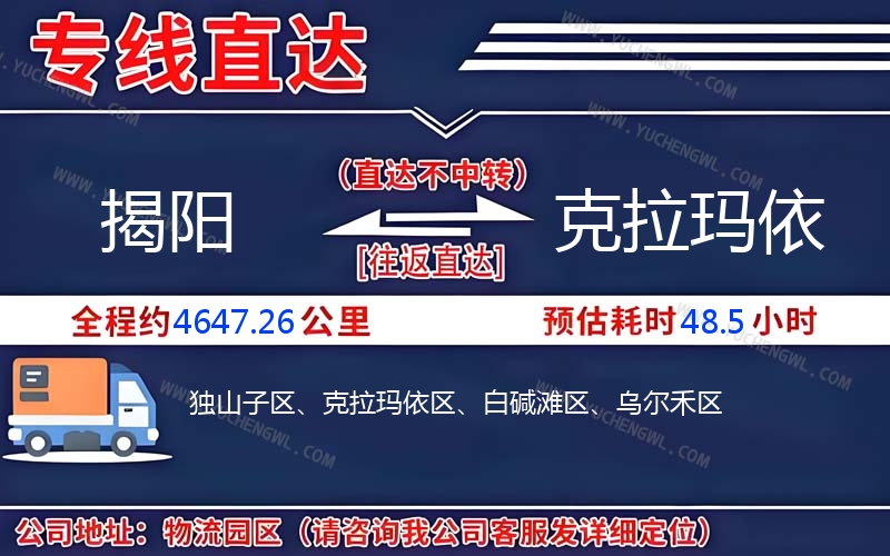 揭陽(yáng)到克拉瑪依物流公司