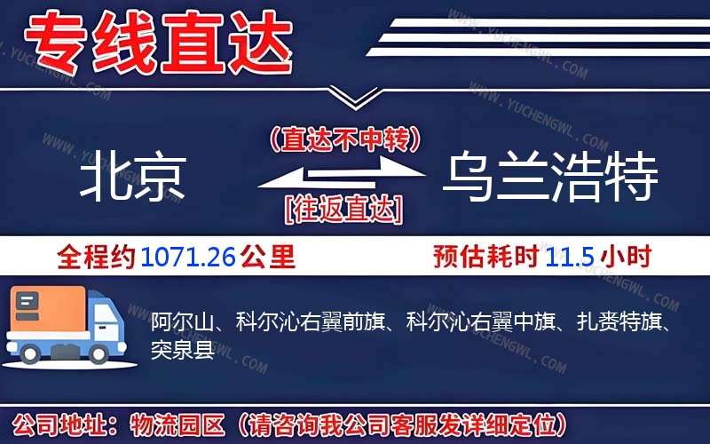 北京到烏蘭浩特物流公司