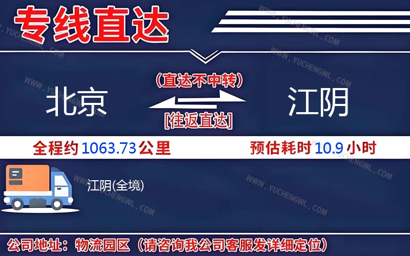 北京到江陰物流公司