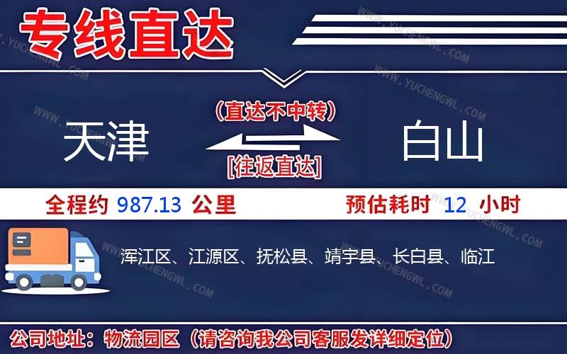 天津到白山物流公司