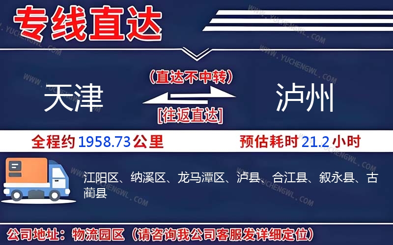 天津到瀘州物流公司