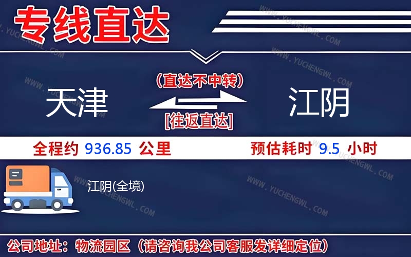 天津到江陰物流公司