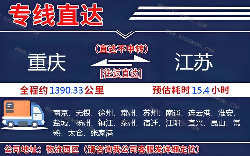 重慶到江蘇物流公司
