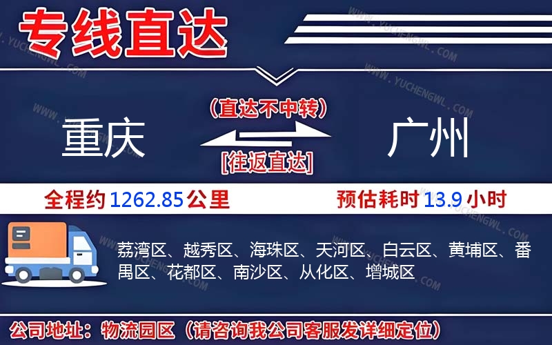 重慶到廣州物流公司