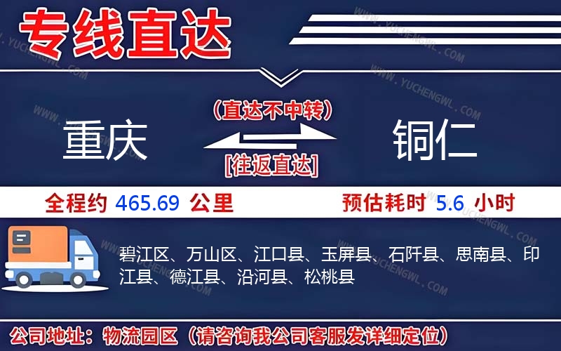 重慶到銅仁物流公司