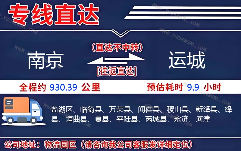 南京到運(yùn)城物流公司