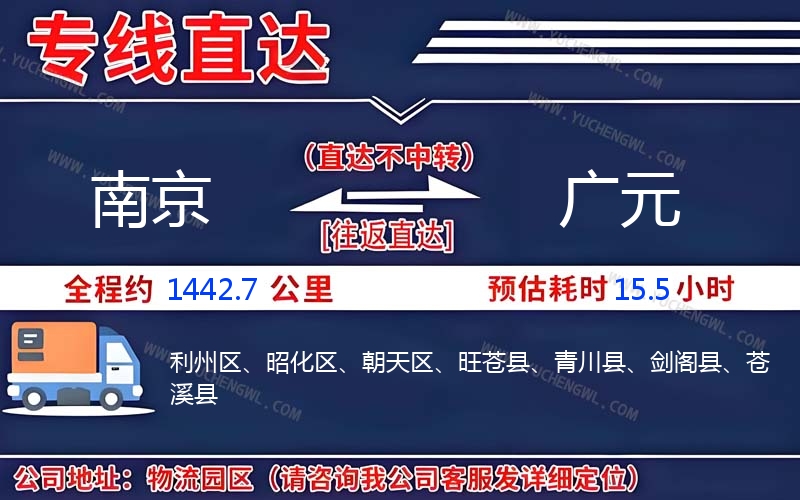 南京到廣元物流公司