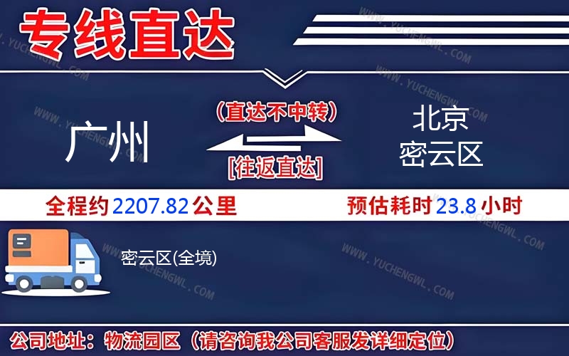 廣州到北京密云區(qū)物流公司