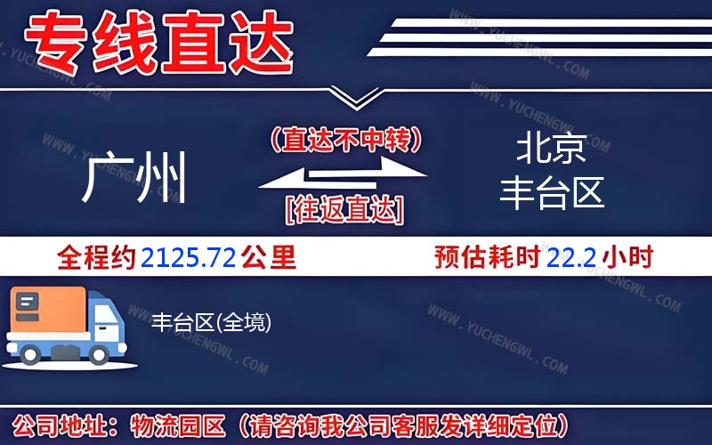 廣州到北京豐臺(tái)區(qū)物流公司