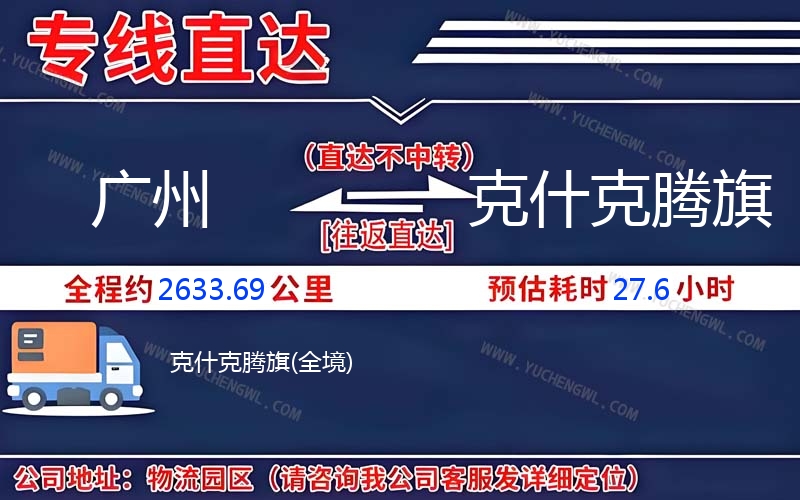 廣州到克什克騰旗物流公司