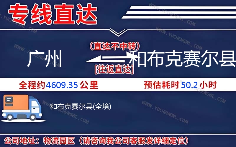 廣州到和布克賽爾縣物流公司