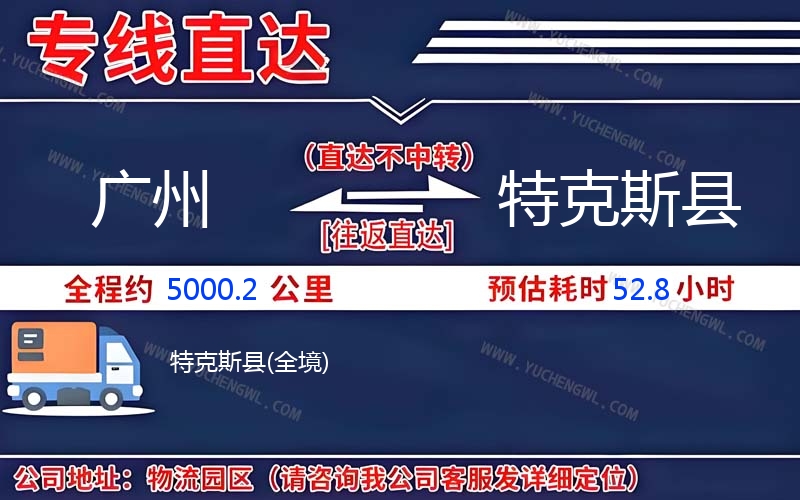 廣州到特克斯縣物流公司