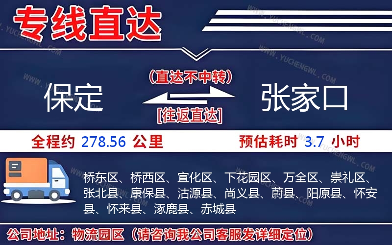 保定到張家口物流公司