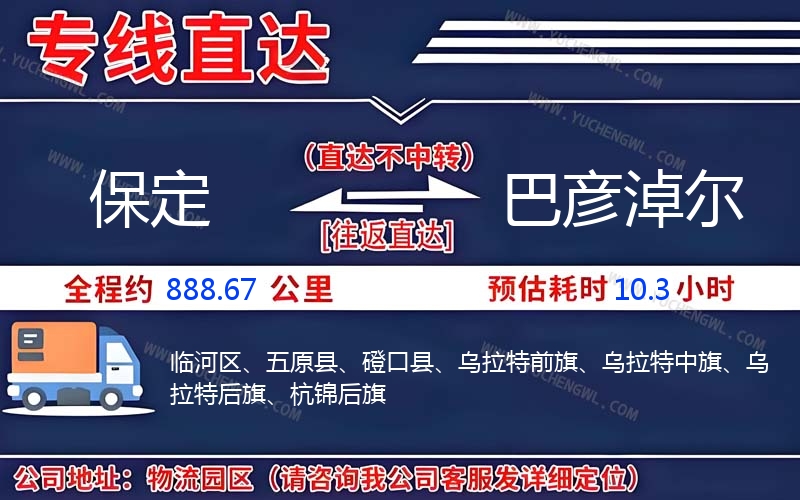 保定到巴彥淖爾物流公司
