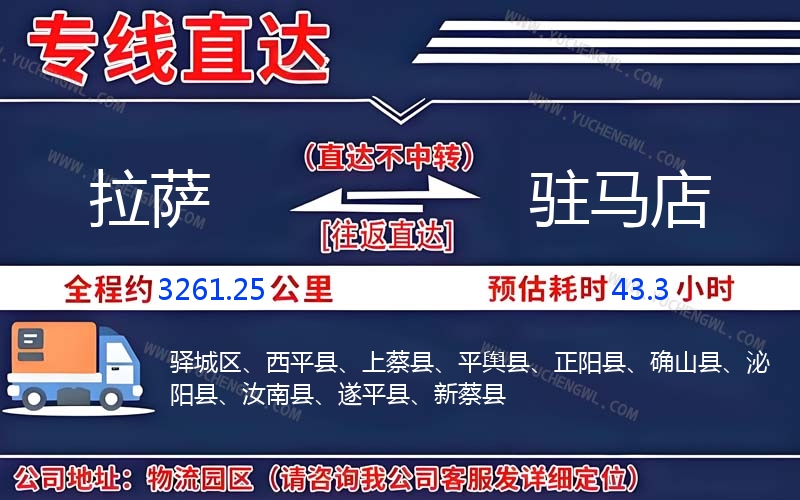 拉薩到駐馬店物流公司