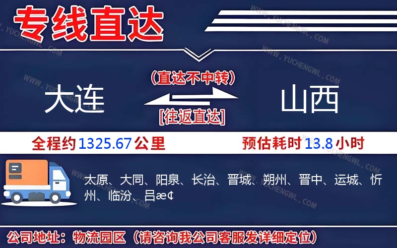 大連到山西物流公司