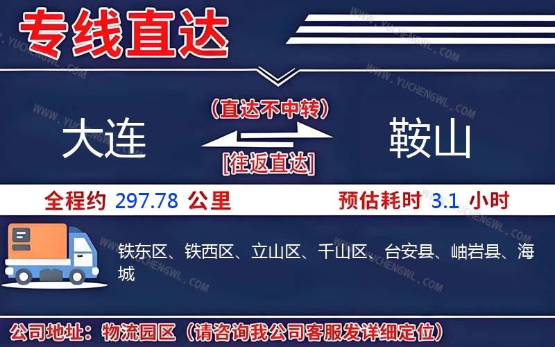 大連到鞍山物流公司