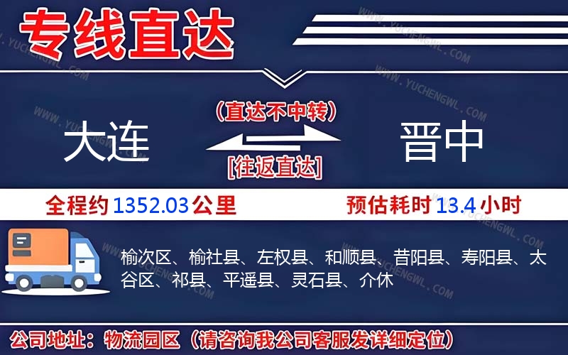 大連到晉中物流公司