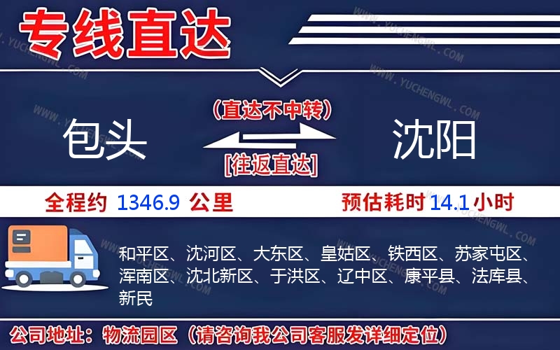 包頭到沈陽物流公司