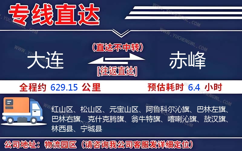 大連到赤峰物流公司