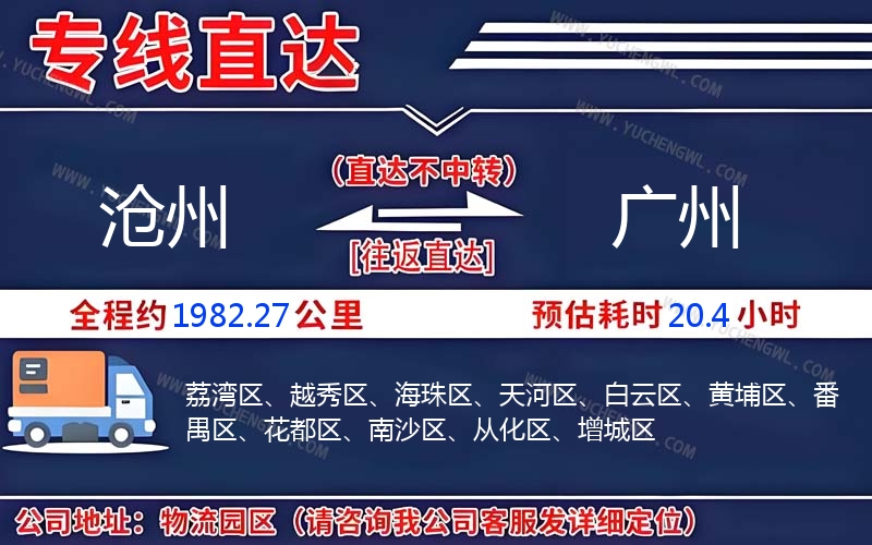 滄州到廣州物流公司