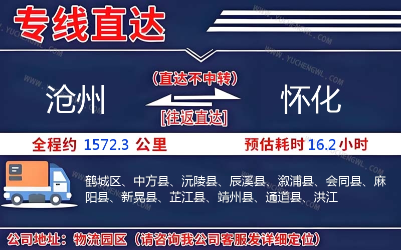 滄州到懷化物流公司