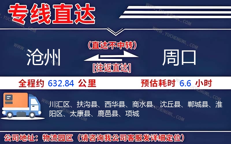 滄州到周口物流公司