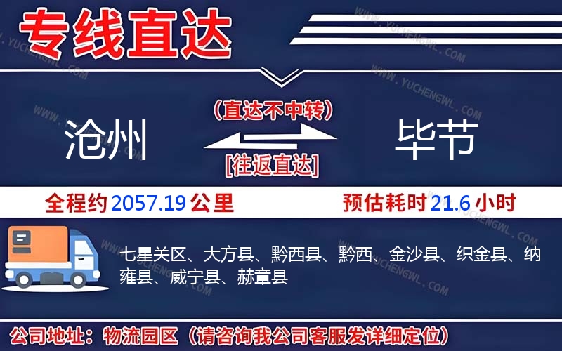 滄州到畢節(jié)物流公司