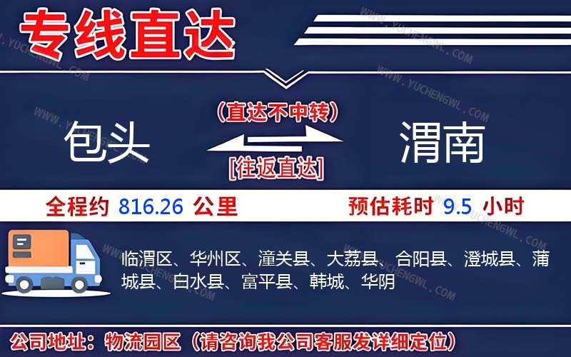 包頭到渭南物流公司