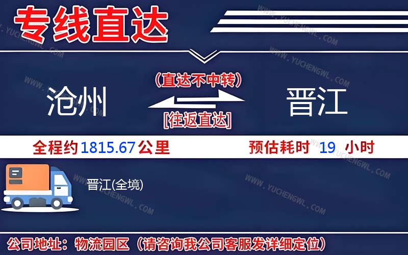 滄州到晉江物流公司