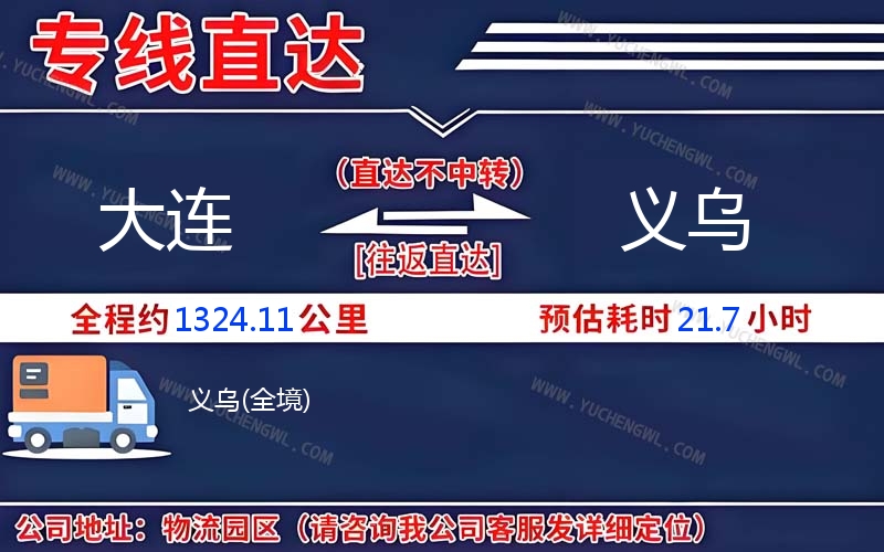 大連到義烏物流公司