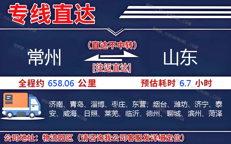 常州到山東物流公司