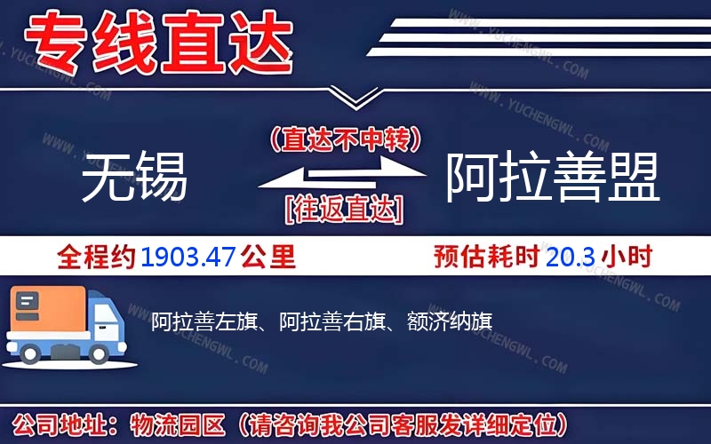 無錫到阿拉善盟物流公司