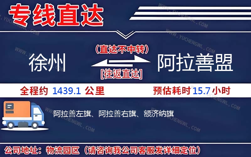 徐州到阿拉善盟物流公司