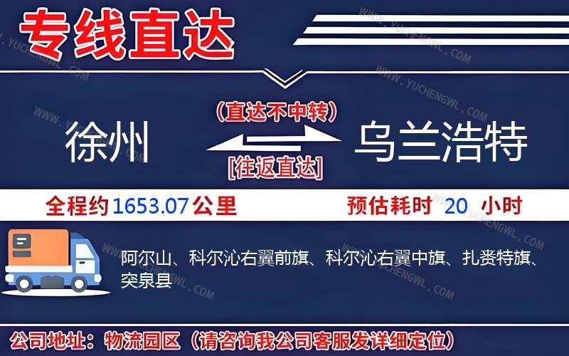 徐州到烏蘭浩特物流公司