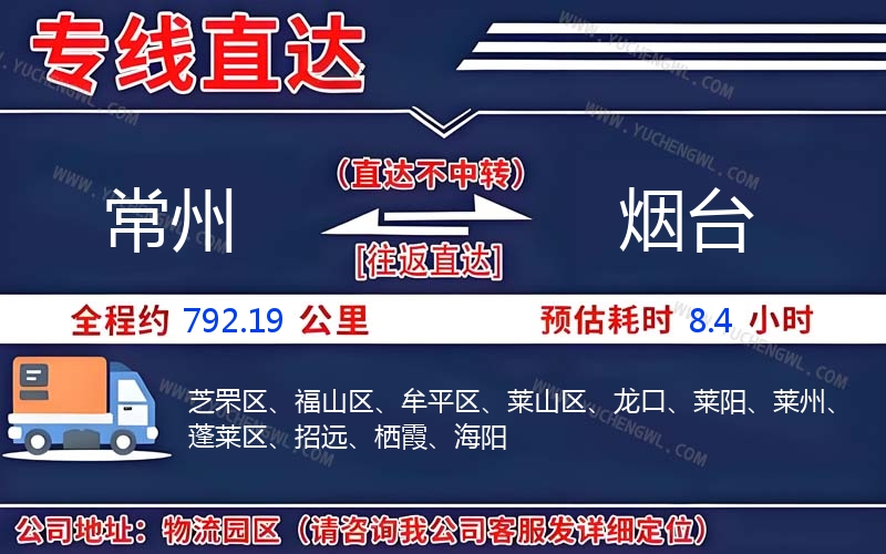 常州到煙臺(tái)物流公司