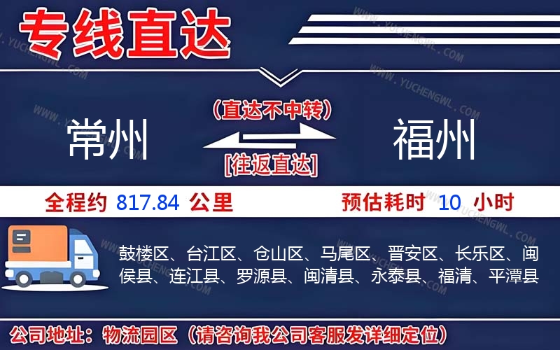 常州到福州物流公司