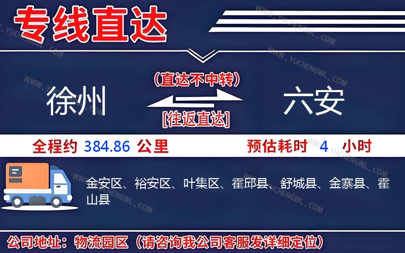 徐州到六安物流公司