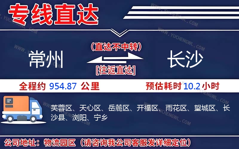 常州到長(zhǎng)沙物流公司