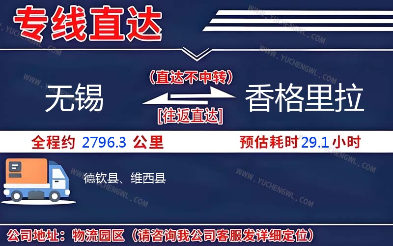 無錫到香格里拉物流公司