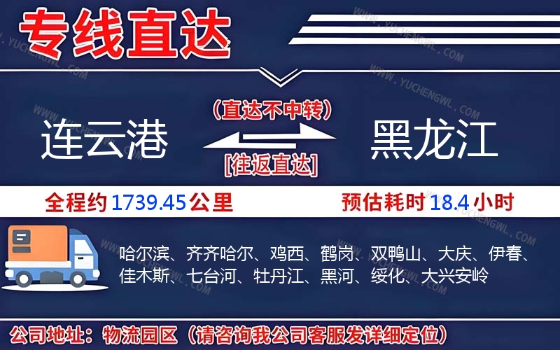連云港到黑龍江物流公司