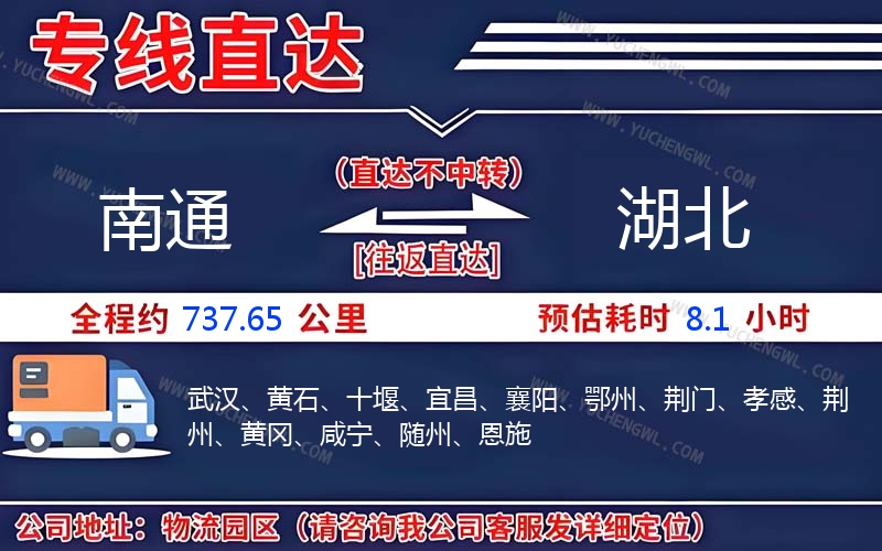 南通到湖北物流公司
