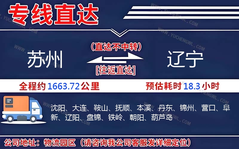 蘇州到遼寧物流公司