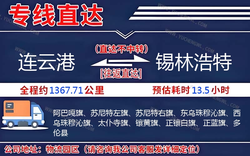 連云港到錫林浩特物流公司