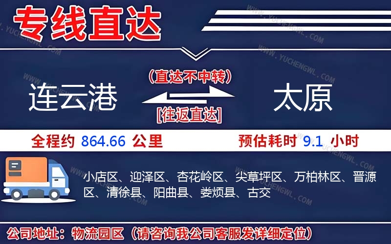 連云港到太原物流公司